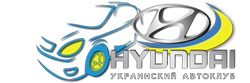 Хюндай - Украинский автоклуб HYUNDAI